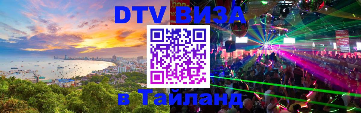 Долгосрочная виза DTV в Тайланд 