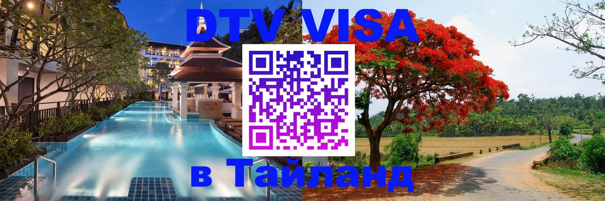 VISA в Тайланд для удалёнщиков 
