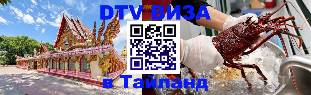 Цены на DTV визу в Таиланд — пакеты услуг, достаточно даже паспорта - Бердск 